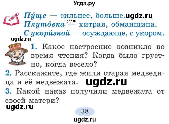 ГДЗ (Учебник) по литературе 2 класс Воропаева В.С. / часть 1. страница / 38-39