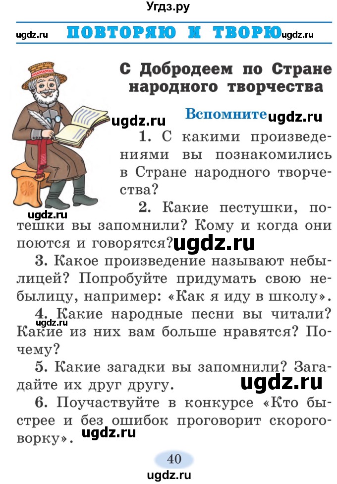 ГДЗ (Учебник) по литературе 2 класс Воропаева В.С. / часть 1. страница / 40