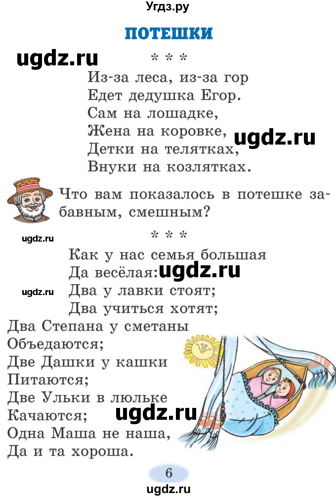 ГДЗ (Учебник) по литературе 2 класс Воропаева В.С. / часть 1. страница / 6