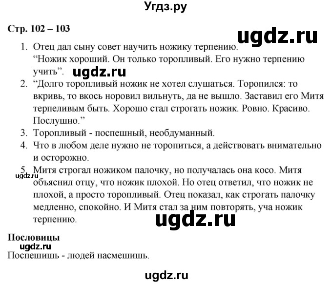 ГДЗ (Решебник) по литературе 2 класс Воропаева В.С. / часть 1. страница / 102-103