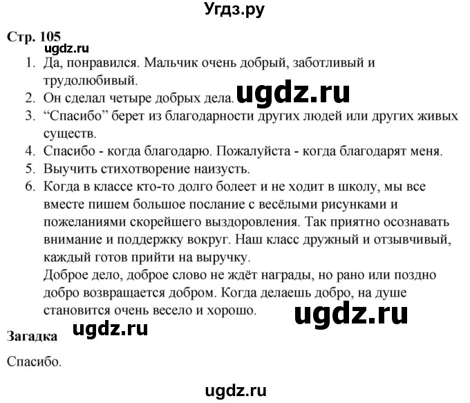 ГДЗ (Решебник) по литературе 2 класс Воропаева В.С. / часть 1. страница / 105