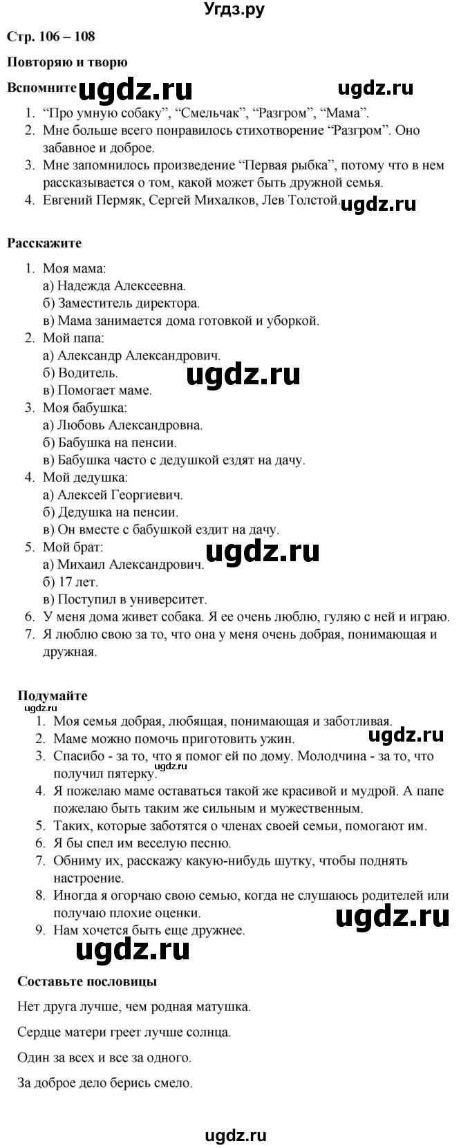 ГДЗ (Решебник) по литературе 2 класс Воропаева В.С. / часть 1. страница / 106-108