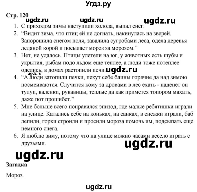 ГДЗ (Решебник) по литературе 2 класс Воропаева В.С. / часть 1. страница / 120
