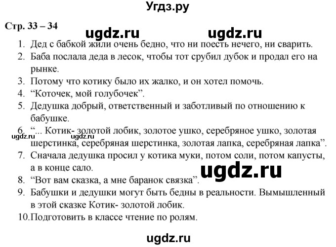 ГДЗ (Решебник) по литературе 2 класс Воропаева В.С. / часть 1. страница / 33-34