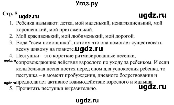 ГДЗ (Решебник) по литературе 2 класс Воропаева В.С. / часть 1. страница / 5