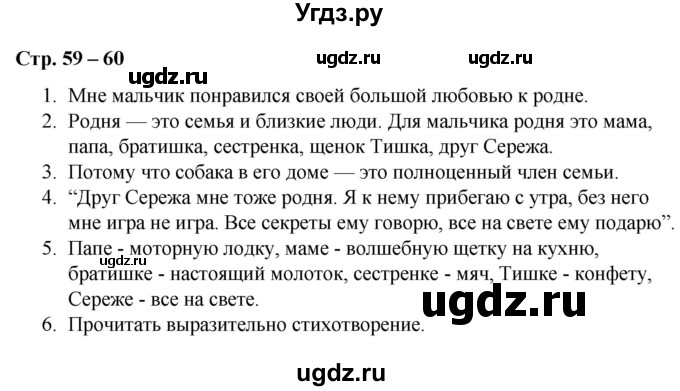 ГДЗ (Решебник) по литературе 2 класс Воропаева В.С. / часть 1. страница / 59-60