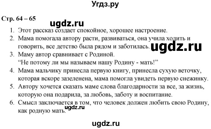 ГДЗ (Решебник) по литературе 2 класс Воропаева В.С. / часть 1. страница / 64-65