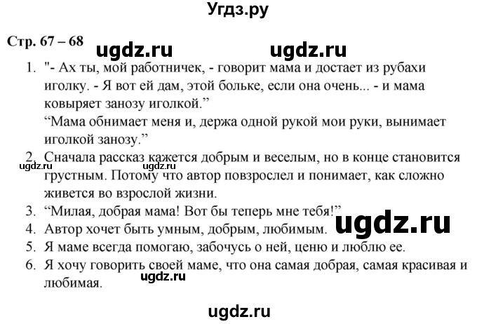 ГДЗ (Решебник) по литературе 2 класс Воропаева В.С. / часть 1. страница / 67-68