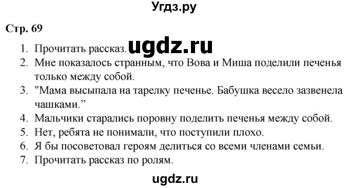 ГДЗ (Решебник) по литературе 2 класс Воропаева В.С. / часть 1. страница / 69