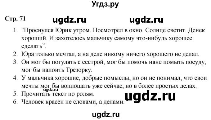 ГДЗ (Решебник) по литературе 2 класс Воропаева В.С. / часть 1. страница / 71
