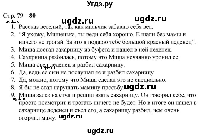 ГДЗ (Решебник) по литературе 2 класс Воропаева В.С. / часть 1. страница / 79-80