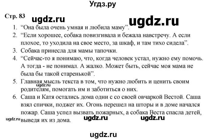 ГДЗ (Решебник) по литературе 2 класс Воропаева В.С. / часть 1. страница / 83
