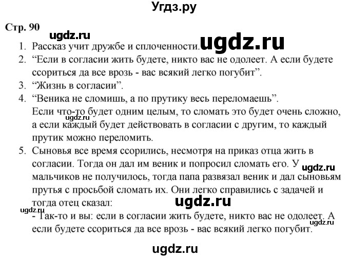 ГДЗ (Решебник) по литературе 2 класс Воропаева В.С. / часть 1. страница / 90