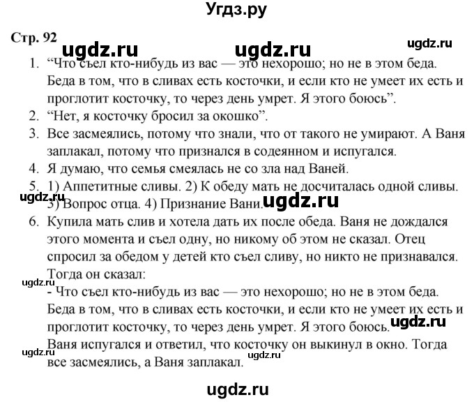 ГДЗ (Решебник) по литературе 2 класс Воропаева В.С. / часть 1. страница / 92