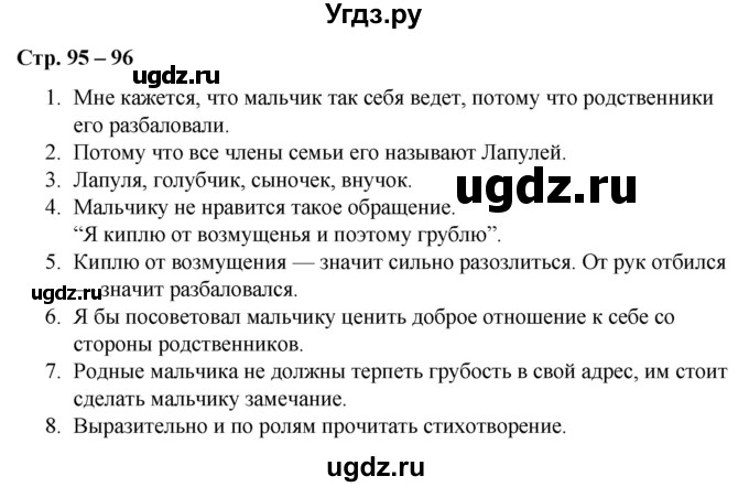 ГДЗ (Решебник) по литературе 2 класс Воропаева В.С. / часть 1. страница / 95-96