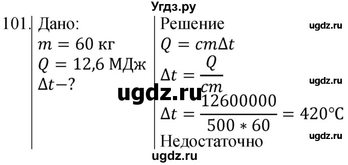 ГДЗ (Решебник) по физике 8 класс (сборник вопросов и задач) Марон А.Е. / номер / 101