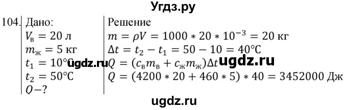 ГДЗ (Решебник) по физике 8 класс (сборник вопросов и задач) Марон А.Е. / номер / 104