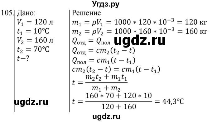 ГДЗ (Решебник) по физике 8 класс (сборник вопросов и задач) Марон А.Е. / номер / 105