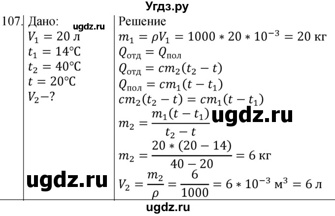 ГДЗ (Решебник) по физике 8 класс (сборник вопросов и задач) Марон А.Е. / номер / 107