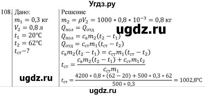 ГДЗ (Решебник) по физике 8 класс (сборник вопросов и задач) Марон А.Е. / номер / 108