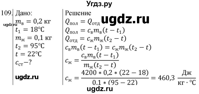 ГДЗ (Решебник) по физике 8 класс (сборник вопросов и задач) Марон А.Е. / номер / 109