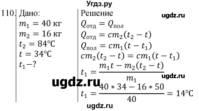 ГДЗ (Решебник) по физике 8 класс (сборник вопросов и задач) Марон А.Е. / номер / 110