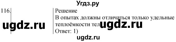 ГДЗ (Решебник) по физике 8 класс (сборник вопросов и задач) Марон А.Е. / номер / 116