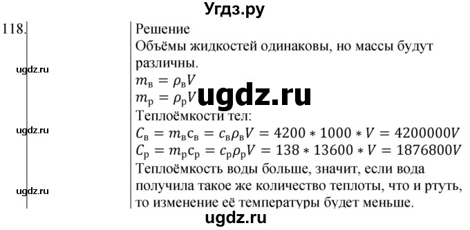 ГДЗ (Решебник) по физике 8 класс (сборник вопросов и задач) Марон А.Е. / номер / 118