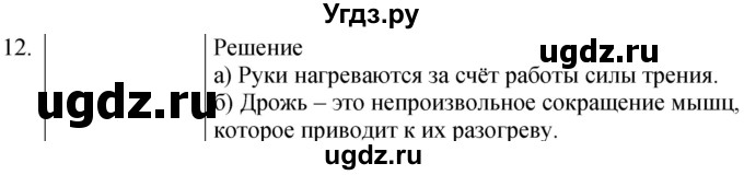 ГДЗ (Решебник) по физике 8 класс (сборник вопросов и задач) Марон А.Е. / номер / 12