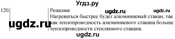 ГДЗ (Решебник) по физике 8 класс (сборник вопросов и задач) Марон А.Е. / номер / 120