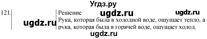 ГДЗ (Решебник) по физике 8 класс (сборник вопросов и задач) Марон А.Е. / номер / 121