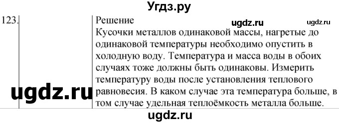 ГДЗ (Решебник) по физике 8 класс (сборник вопросов и задач) Марон А.Е. / номер / 123