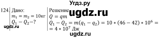 ГДЗ (Решебник) по физике 8 класс (сборник вопросов и задач) Марон А.Е. / номер / 124