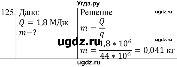 ГДЗ (Решебник) по физике 8 класс (сборник вопросов и задач) Марон А.Е. / номер / 125