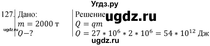 ГДЗ (Решебник) по физике 8 класс (сборник вопросов и задач) Марон А.Е. / номер / 127