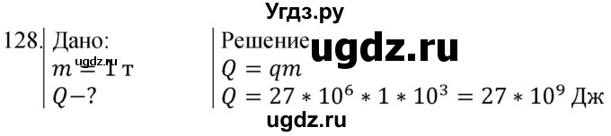 ГДЗ (Решебник) по физике 8 класс (сборник вопросов и задач) Марон А.Е. / номер / 128