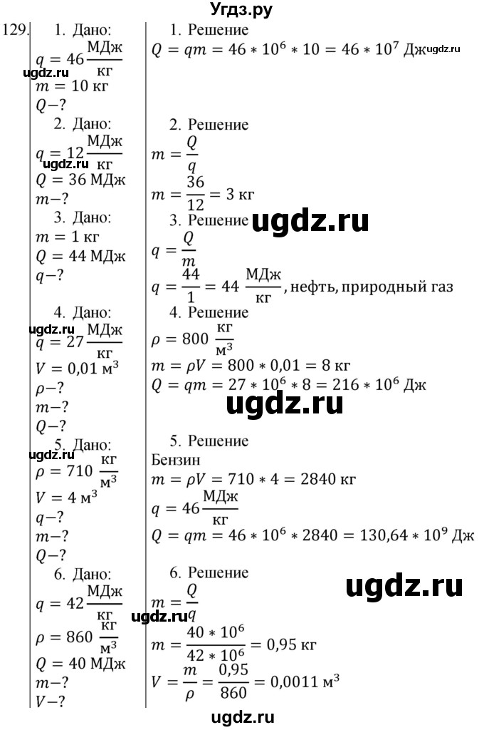 ГДЗ (Решебник) по физике 8 класс (сборник вопросов и задач) Марон А.Е. / номер / 129