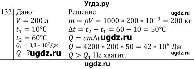 ГДЗ (Решебник) по физике 8 класс (сборник вопросов и задач) Марон А.Е. / номер / 132