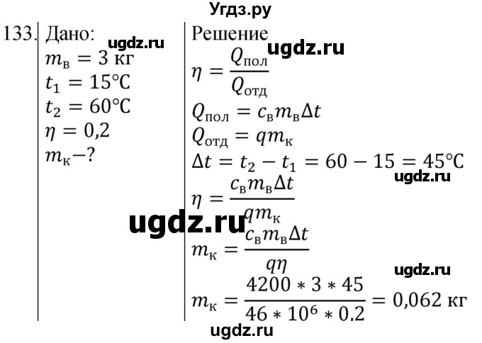 ГДЗ (Решебник) по физике 8 класс (сборник вопросов и задач) Марон А.Е. / номер / 133