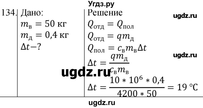 ГДЗ (Решебник) по физике 8 класс (сборник вопросов и задач) Марон А.Е. / номер / 134