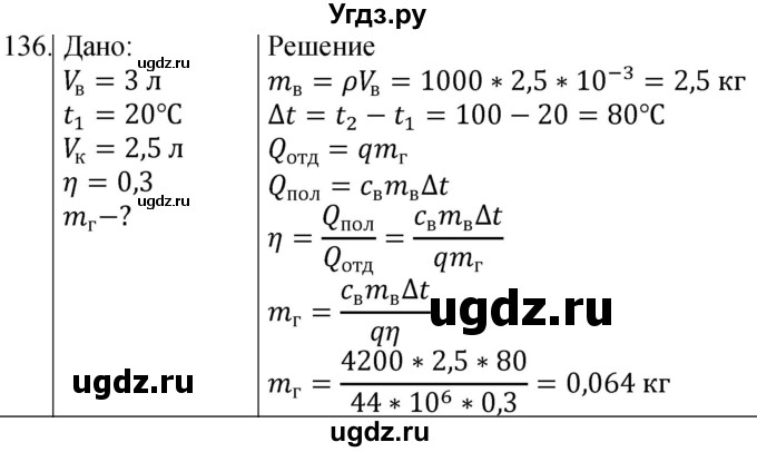 ГДЗ (Решебник) по физике 8 класс (сборник вопросов и задач) Марон А.Е. / номер / 136