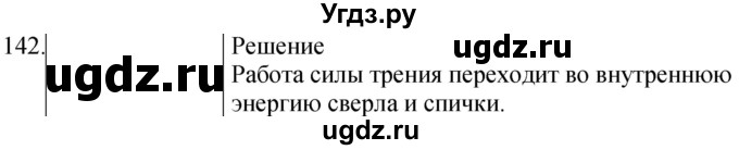 ГДЗ (Решебник) по физике 8 класс (сборник вопросов и задач) Марон А.Е. / номер / 142