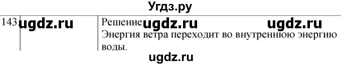 ГДЗ (Решебник) по физике 8 класс (сборник вопросов и задач) Марон А.Е. / номер / 143