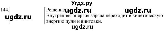 ГДЗ (Решебник) по физике 8 класс (сборник вопросов и задач) Марон А.Е. / номер / 144