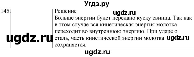 ГДЗ (Решебник) по физике 8 класс (сборник вопросов и задач) Марон А.Е. / номер / 145