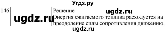 ГДЗ (Решебник) по физике 8 класс (сборник вопросов и задач) Марон А.Е. / номер / 146