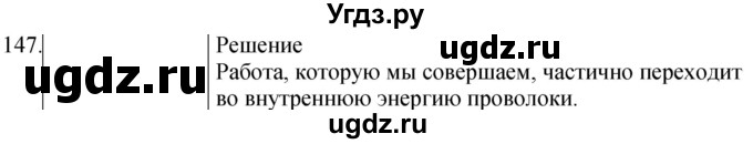 ГДЗ (Решебник) по физике 8 класс (сборник вопросов и задач) Марон А.Е. / номер / 147