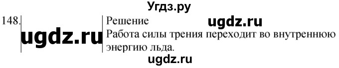 ГДЗ (Решебник) по физике 8 класс (сборник вопросов и задач) Марон А.Е. / номер / 148