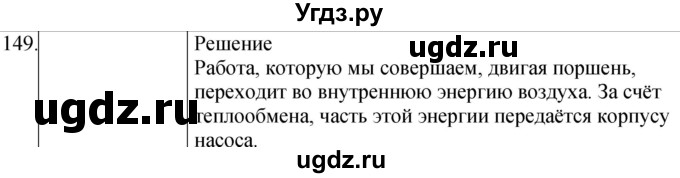 ГДЗ (Решебник) по физике 8 класс (сборник вопросов и задач) Марон А.Е. / номер / 149