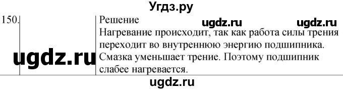 ГДЗ (Решебник) по физике 8 класс (сборник вопросов и задач) Марон А.Е. / номер / 150